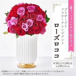 ふるさと納税 上質なバラを豪華にたっぷりと。プリザーブドフラワーアレンジメント「ローズロココ」_花・観葉植物 造花・プリザーブドフラワー.. 東京都千代田区