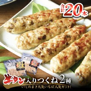 ふるさと納税 牛タン入りつくね2種セット20本 冷凍 食べ比べ 牛たんつくね チーズ入りつくね　バーベキュー BBQ 簡単調理 焼き鳥 やきとり 宮城県石巻市