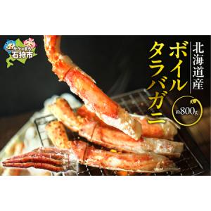 ふるさと納税 北海道稚内産ボイルタラバガニ（ボイル済み・脚）800g 北海道 蟹 カニ 北海道石狩市｜ふるなび(ふるさと納税)