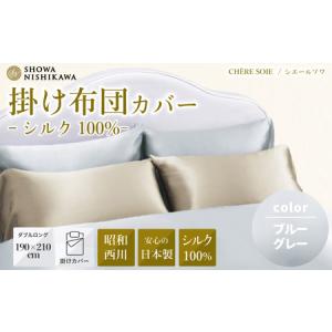 ふるさと納税 【昭和西川 布団カバー】 ブルーグレー ダブルロング シェールソワ | 布団カバー ふとんカバー 茨城県常陸太田市