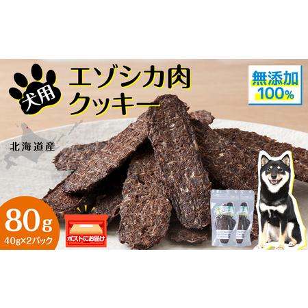 ふるさと納税 犬 おやつ 鹿肉 無添加 国産 エゾシカ 肉 100％ クッキー 80g (40g×2...