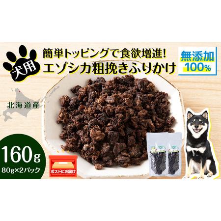 ふるさと納税 犬 おやつ 鹿肉 無添加 国産 エゾシカ 肉 100％ 粗挽き ふりかけ 160g (...