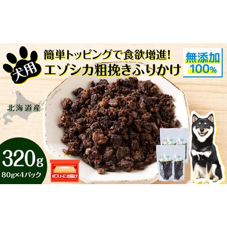 ふるさと納税 犬 おやつ 鹿肉 無添加 国産 エゾシカ 肉 100％ 粗挽き ふりかけ 320g (...