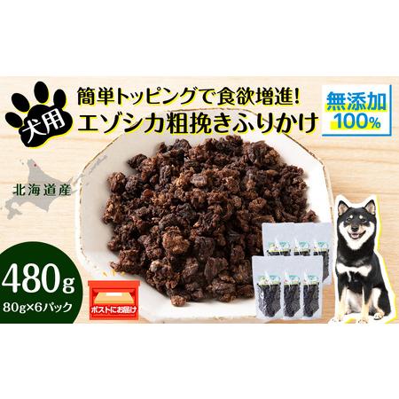 ふるさと納税 犬 おやつ 鹿肉 無添加 国産 エゾシカ 肉 100％ 粗挽き ふりかけ 480g (...