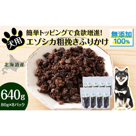 ふるさと納税 犬 おやつ 鹿肉 無添加 国産 エゾシカ 肉 100％ 粗挽き ふりかけ 640g (...