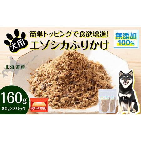 ふるさと納税 犬 おやつ 鹿肉 無添加 国産 エゾシカ 肉 100％ ふりかけ 160g (80g×...