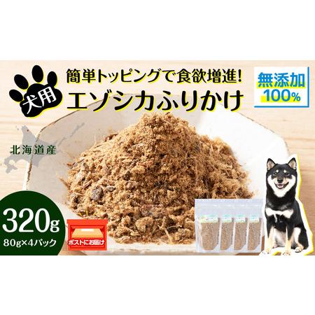 ふるさと納税 犬 おやつ 鹿肉 無添加 国産 エゾシカ 肉 100％ ふりかけ 320g (80g×...