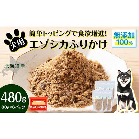 ふるさと納税 犬 おやつ 鹿肉 無添加 国産 エゾシカ 肉 100％ ふりかけ 480g (80g×...