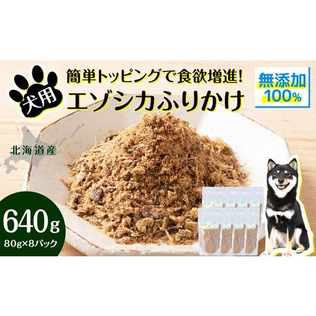 ふるさと納税 犬 おやつ 鹿肉 無添加 国産 エゾシカ 肉 100％ ふりかけ 640g (80g×...