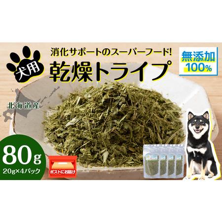 ふるさと納税 犬 おやつ 無添加 国産 乾燥グリーントライプ 80g (20g×4) 北海道浜頓別町