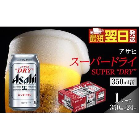 ふるさと納税 【最短翌日発送】アサヒ スーパードライ　350ml×24本入り　1ケース 愛知県名古屋...