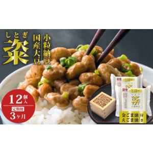 ふるさと納税 【高級納豆3ヶ月定期】粢 しとぎ 金ごま油・えごま油 6袋×12P ｜納豆 なっとう 茨城県常陸太田市