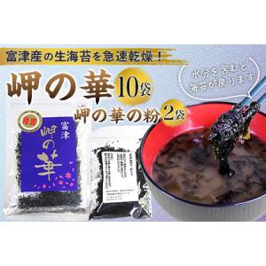 ふるさと納税 ◇富津の海苔「岬の華」10袋＆「岬の華の粉」2袋 千葉県富津市