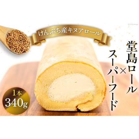 ふるさと納税 【 堂島ロール × スーパーフード 】ロールケーキ 冷凍 けんぶち産 キヌアロール [...