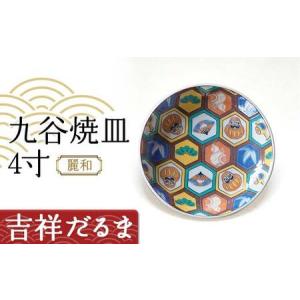 ふるさと納税 九谷焼皿4寸 麗和 【吉祥だるま】 九谷焼 伝統工芸 工芸品 国産 日本製 復興 震災 コロナ 能登半島地震復興支援 北陸新幹線 F6P-22.. 石川県加賀市