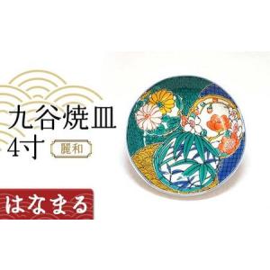 ふるさと納税 九谷焼皿4寸 麗和 【はなまる】 九谷焼 伝統工芸 工芸品 国産 日本製 復興 震災 コロナ 能登半島地震復興支援 北陸新幹線 F6P-2284 石川県加賀市