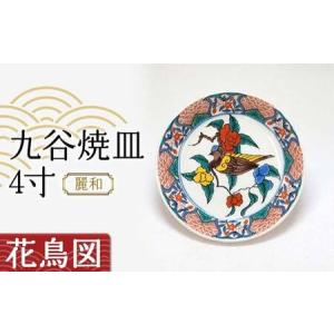 ふるさと納税 九谷焼皿4寸 麗和 【花鳥図】 九谷焼 伝統工芸 工芸品 国産 日本製 復興 震災 コロナ 能登半島地震復興支援 北陸新幹線 F6P-2285 石川県加賀市