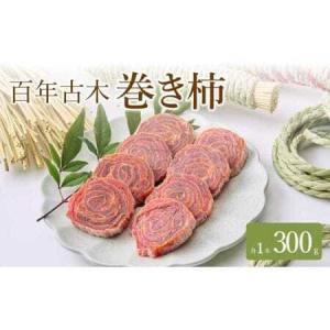 ふるさと納税 先行予約 百年古木 巻き柿 1本 【2027年1月中旬から3月中旬発送予定】 干し柿 巻柿 干柿 柿 ドライフルーツ 自然食品 伝統食 お茶.. 熊本県宇城市