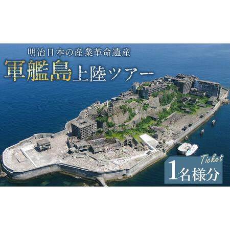 ふるさと納税 【7営業日以内発送】軍艦島 上陸 ツアー 1名様分 チケット ／ 産業革命遺産 乗船 ...