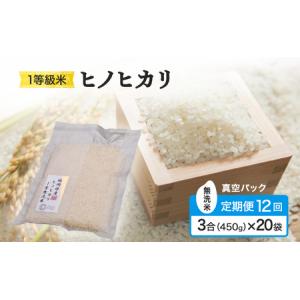 ふるさと納税 ヒノヒカリ 1等級米 真空パック 無洗米 福岡県産 ヒノヒカリ【3合(450g)×20袋】【定期便12回】 福岡県小郡市
