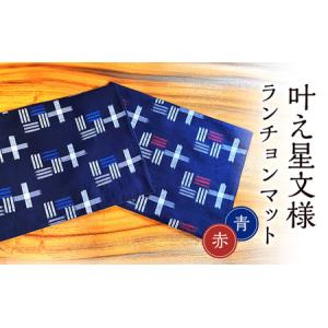 ふるさと納税 ランチョンマット 叶模様 2枚 セット (赤&青) 小郡市 福岡 福岡県小郡市