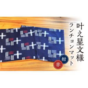 ふるさと納税 ランチョンマット 叶模様 2枚 セット (紺&赤) 小郡市 福岡 福岡県小郡市