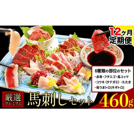 ふるさと納税 【12ヶ月定期便】厳選プレミアム 馬刺し セット 460g 熊本 千興ファーム  熊本...