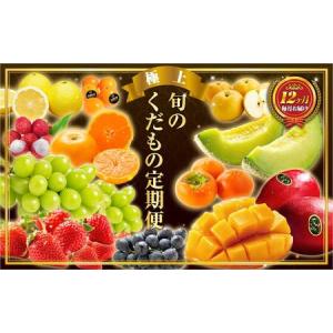 ふるさと納税 旬のくだもの定期便 「極上コース」 全12回 マンゴー いちご マスカット 国産 宮崎【G53】 宮崎県新富町