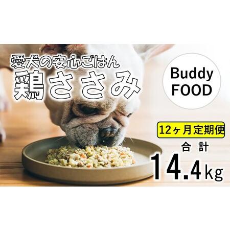 ふるさと納税 【12ヶ月定期便】Buddy FOOD 02 鶏ささみ×6パック 【バディフード】 J...
