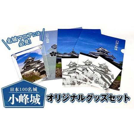 ふるさと納税 日本100名城「小峰城」オリジナルグッズセット 現地限定販売 福島 白河 F23R-9...
