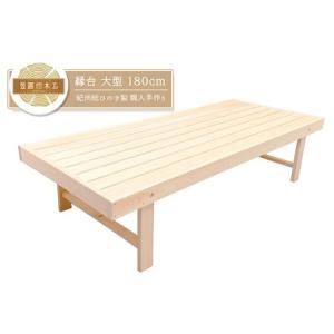 ふるさと納税 縁台 大型 180cm 紀州総ひのき製 職人手作り 国産 日本製 木製【ymku0008】 三重県熊野市