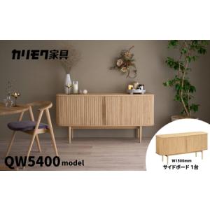 ふるさと納税 カリモク家具『サイドボード』幅150cm QW5400 ZE [mt1757] 家具 国産 リビング キャビネット 収納 収納箱 扉付き カリモク家具 kar.. 岐阜県本巣市