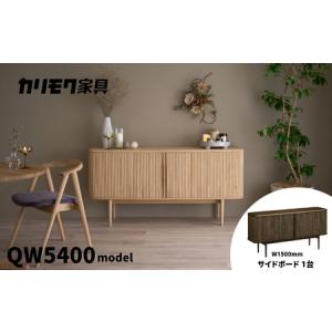 ふるさと納税 カリモク家具『サイドボード』幅150cm QW5400 ZA [mt1758] 家具 国産 リビング キャビネット 収納 収納箱 扉付き カリモク家具 kar.. 岐阜県本巣市