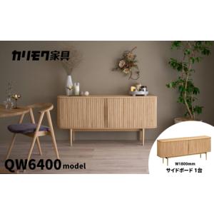 ふるさと納税 カリモク家具『サイドボード』幅180cm QW6400 ZE [mt1759] 家具 国産 リビング キャビネット 収納 収納箱 扉付き カリモク家具 kar.. 岐阜県本巣市