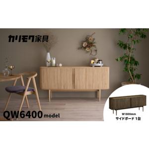 ふるさと納税 カリモク家具『サイドボード』幅180cm QW6400 ZA [mt1760] 家具 国産 リビング キャビネット 収納 収納箱 扉付き カリモク家具 kar.. 岐阜県本巣市