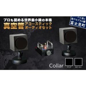 ふるさと納税 MHaudio プロも認める「真空管 アコースティック オーディオ セット」【アンプ：バイブレーション仕上げ】【スピーカー：ブラッ.. 長野県富士見町