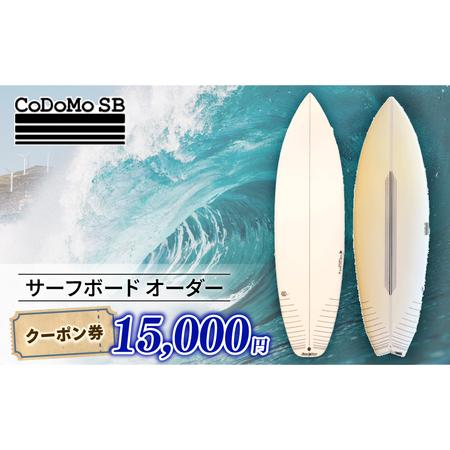 ふるさと納税 CoDoMo SB（サーフボード オーダー クーポン券 15,000円分）サーフボード...