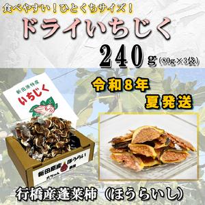 ふるさと納税 AO-022_【予約・令和８年夏発送】乾燥蓬莱いちじく240ｇ（80g×3袋） 福岡県...