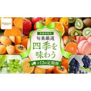 ふるさと納税 【定期便全12回】旬果厳選！四季を味わう単品定期便♪ | フルーツ 香川県高松市｜ふるなび(ふるさと納税)