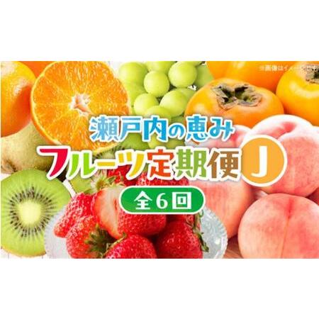 ふるさと納税 【6回お届け】高松市自慢のフルーツ定期便【J】| フルーツ 香川県高松市