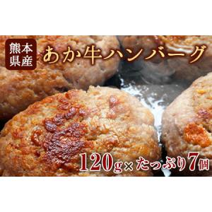 ふるさと納税 あか牛ハンバーグ 熊本産あか牛を使用した贅沢ハンバーグたっぷり7個入り 熊本あか牛 赤牛 あかうし《7-14日以内に出荷予定(土日祝.. 熊本県長洲町