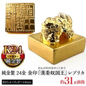 ふるさと納税 純金製 24金 金印 『漢委奴国王』レプリカ ALPBK123 山梨県南アルプス市