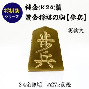 ふるさと納税 【置物】純金(Ｋ２４)製 黄金将棋の駒【歩兵】 ALPBK125 山梨県南アルプス市