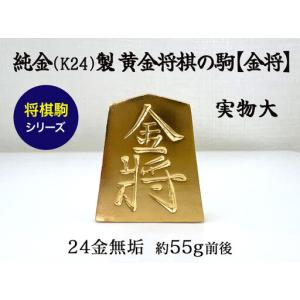 ふるさと納税 【置物】純金(K24)製 黄金将棋...の商品画像