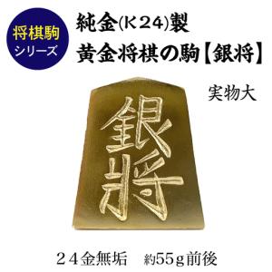 ふるさと納税 【置物】純金(K24)製 黄金将棋...の商品画像