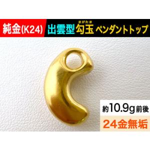 ふるさと納税 純金(K24)製 出雲型勾玉(まが...の商品画像
