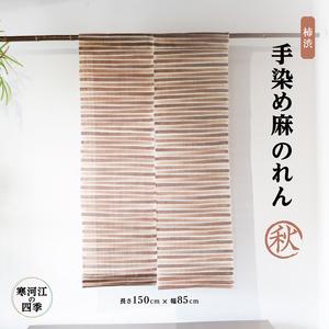 ふるさと納税 【秋】寒河江の四季 柿渋染め 麻のれん ／ 老舗 職人 伝統 ぬくもり 自然 和風 洋...