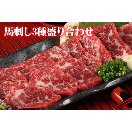 ふるさと納税 馬刺し 3種の盛り合わせ【特選霜降り馬刺し80g/ロース馬刺し80g/赤身馬刺し80g...