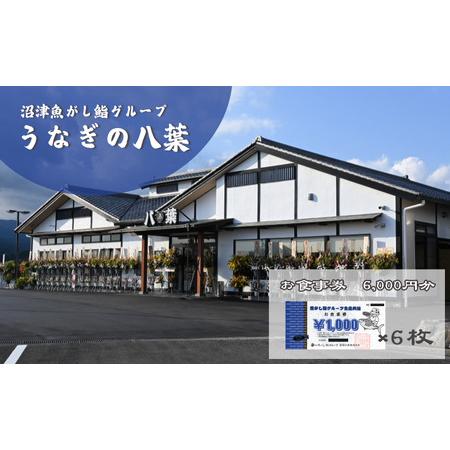 ふるさと納税 お食事券 うなぎの八葉 沼津魚がし鮨グループ 6,000円分 うなぎ すし 天ぷら 和...