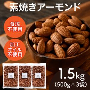 ふるさと納税 素焼きアーモンド　500g×3袋（計1.5kg）ナッツ 食塩不使用 福井県鯖江市